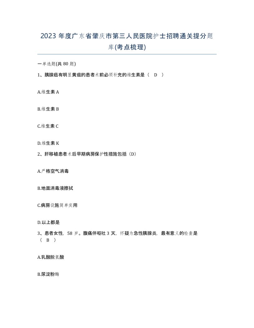 2023年度广东省肇庆市第三人民医院护士招聘通关提分题库考点梳理