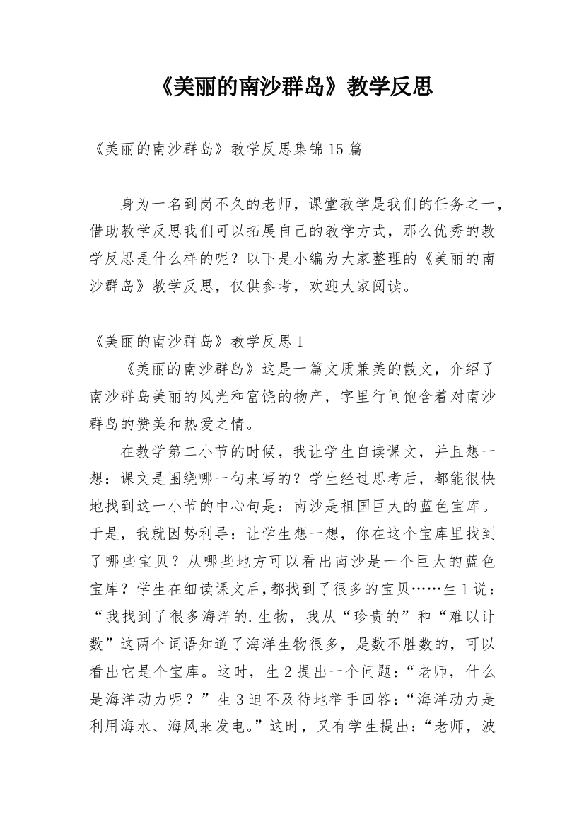 《美丽的南沙群岛》教学反思_2