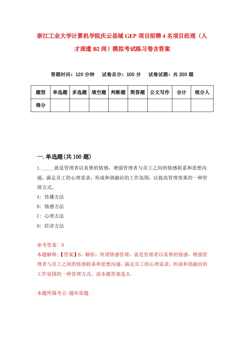 浙江工业大学计算机学院庆云县域GEP项目招聘4名项目经理人才派遣B2岗模拟考试练习卷含答案第3次