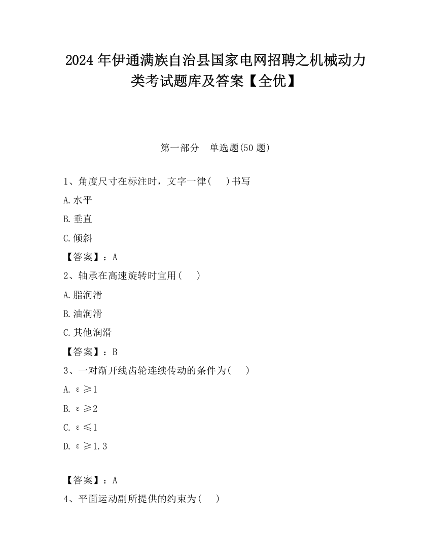 2024年伊通满族自治县国家电网招聘之机械动力类考试题库及答案【全优】