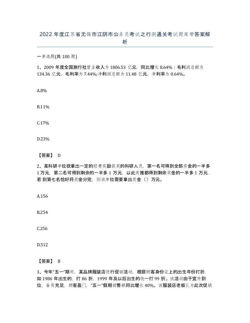 2022年度江苏省无锡市江阴市公务员考试之行测通关考试题库带答案解析