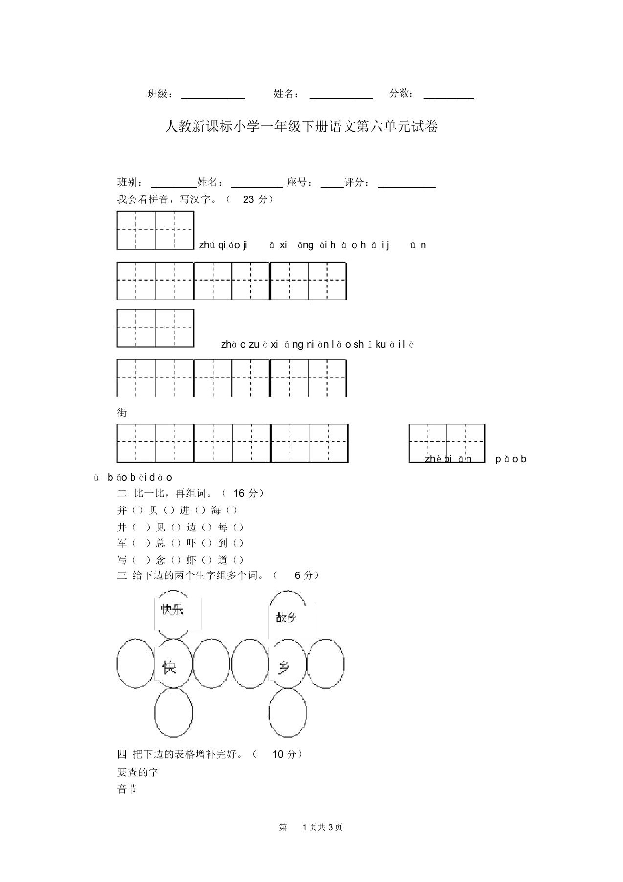 人教新课标小学一年级下册语文第六单元试卷