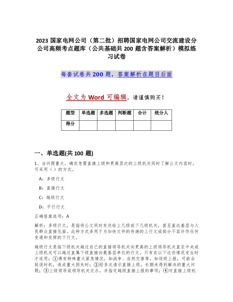 2023国家电网公司第二批招聘国家电网公司交流建设分公司高频考点题库公共基础共200题含答案解析模拟练习试卷