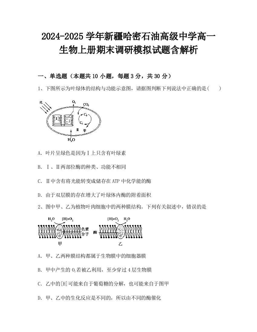 2024-2025学年新疆哈密石油高级中学高一生物上册期末调研模拟试题含解析