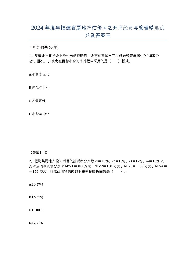 2024年度年福建省房地产估价师之开发经营与管理试题及答案三