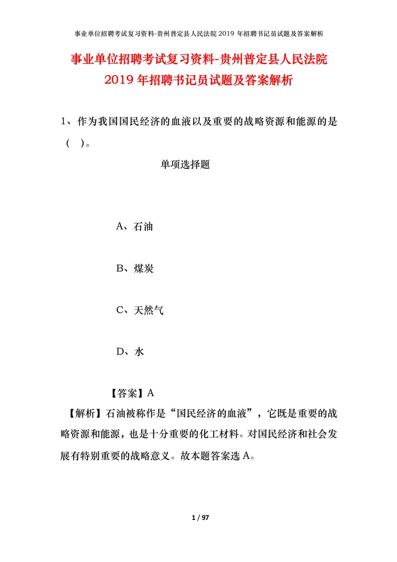 事业单位招聘考试复习资料-贵州普定县人民法院2019年招聘书记员试题及答案解析