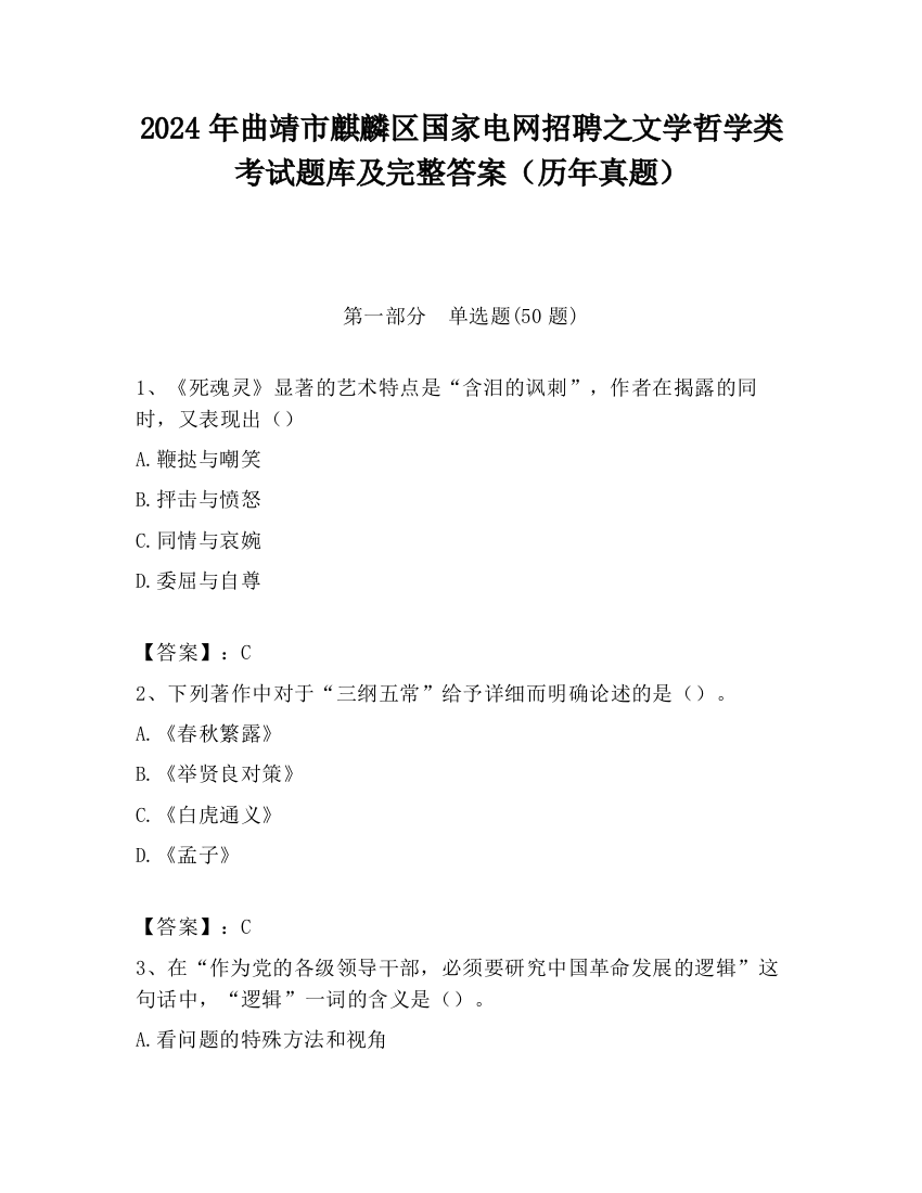 2024年曲靖市麒麟区国家电网招聘之文学哲学类考试题库及完整答案（历年真题）