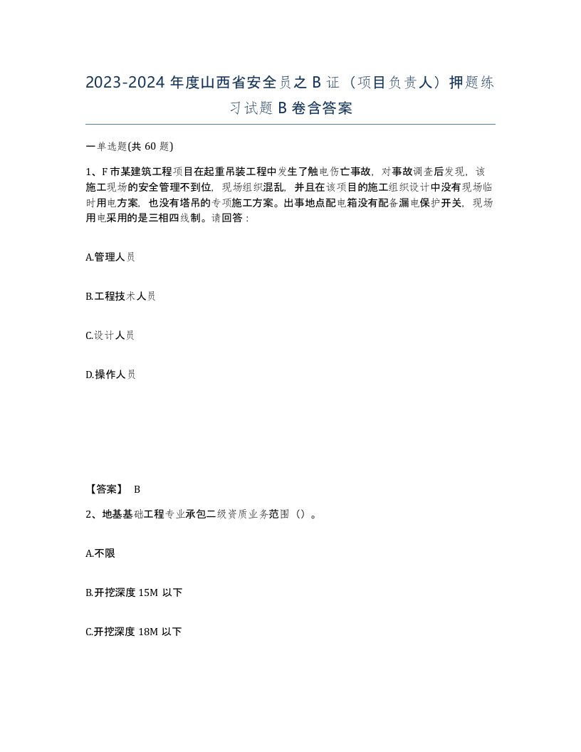 2023-2024年度山西省安全员之B证项目负责人押题练习试题B卷含答案