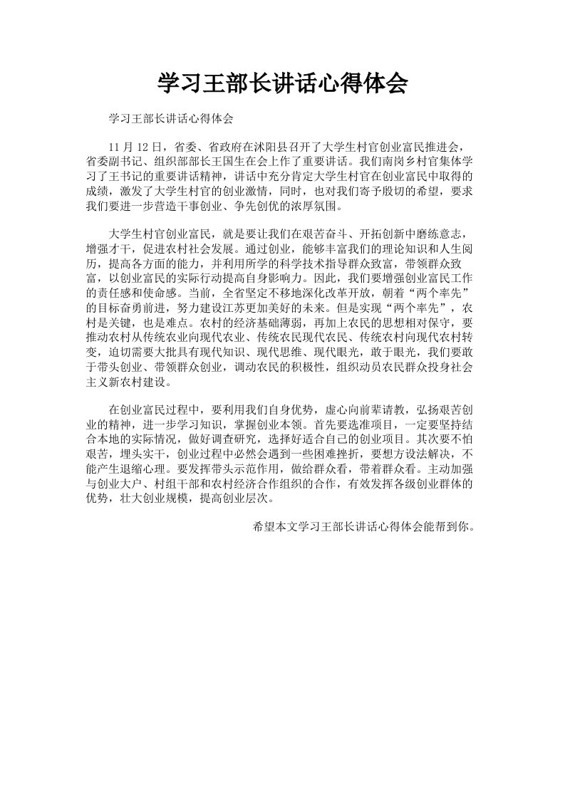 学习王部长讲话心得体会