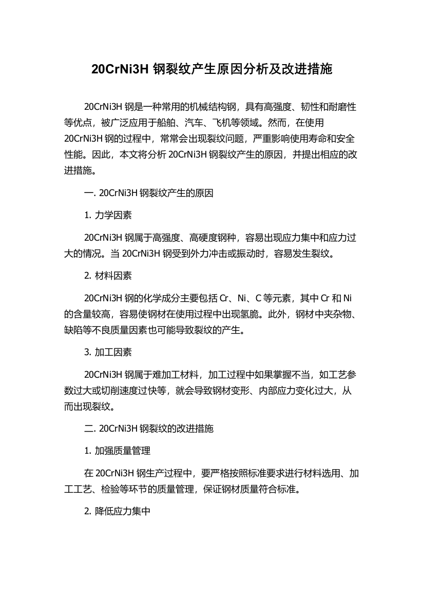 20CrNi3H钢裂纹产生原因分析及改进措施