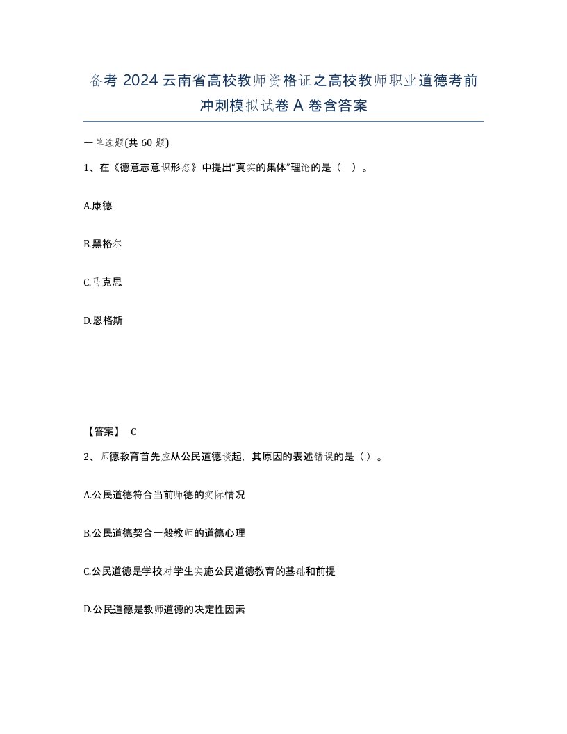 备考2024云南省高校教师资格证之高校教师职业道德考前冲刺模拟试卷A卷含答案