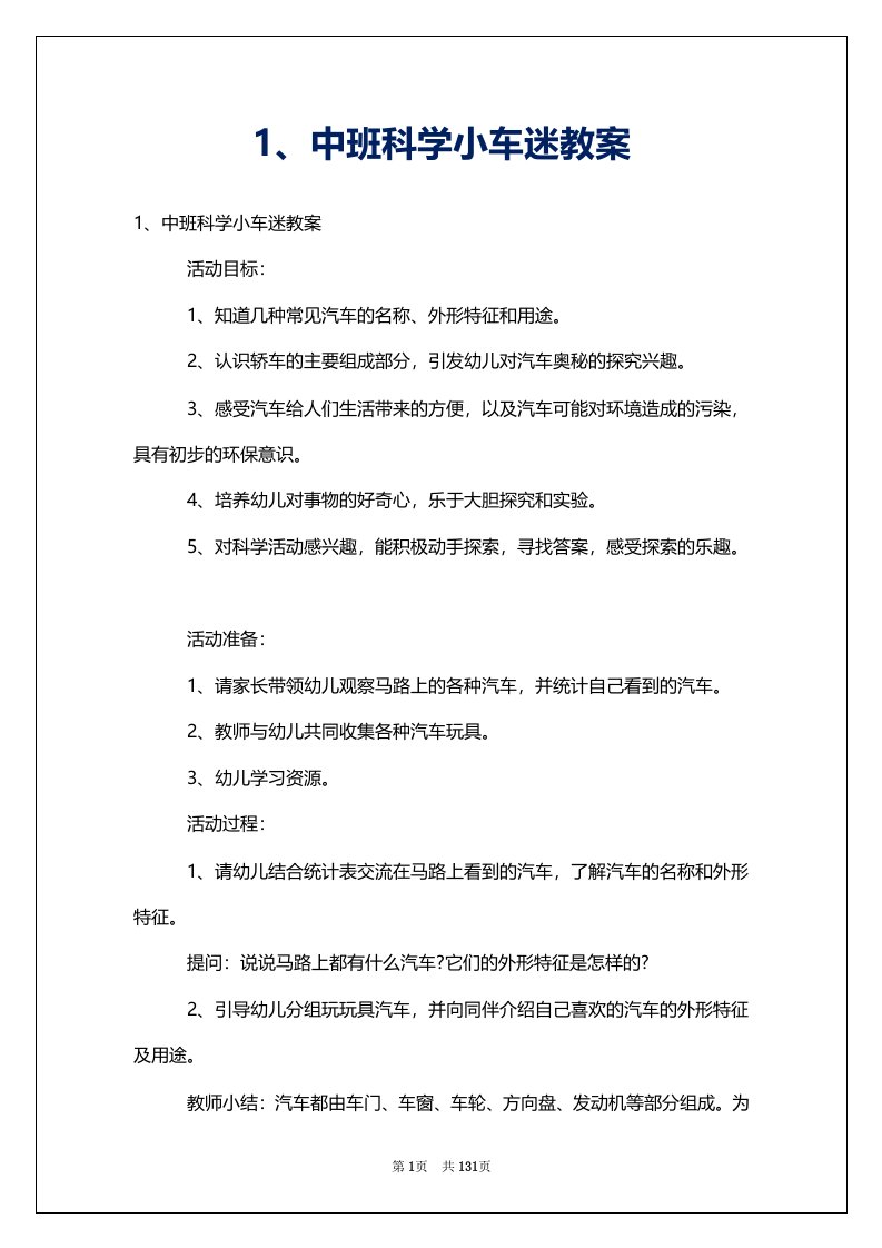 1、中班科学小车迷教案