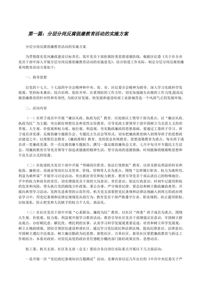 分层分岗反腐倡廉教育活动的实施方案5篇[修改版]