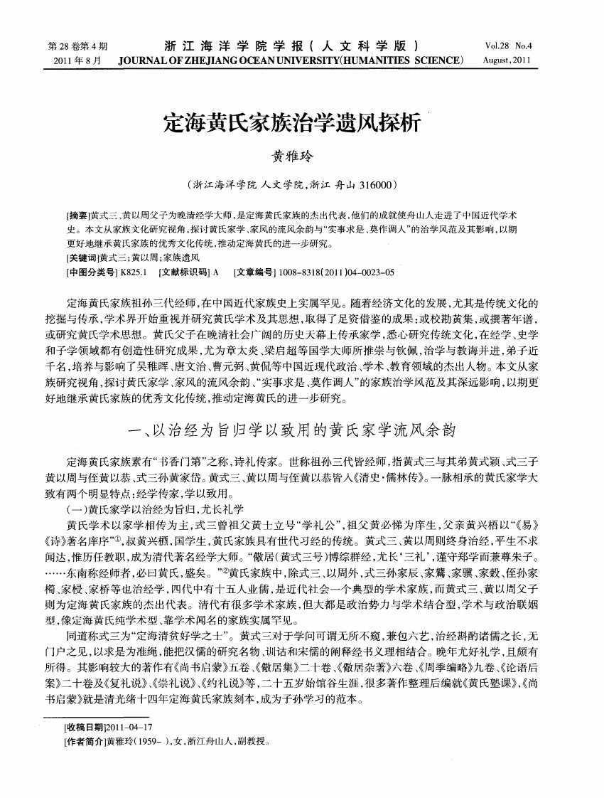 定海黄氏家族治学遗风探析