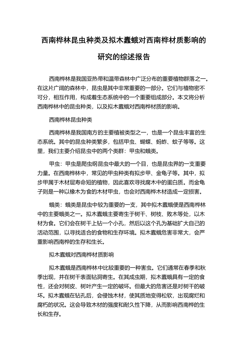 西南桦林昆虫种类及拟木蠹蛾对西南桦材质影响的研究的综述报告