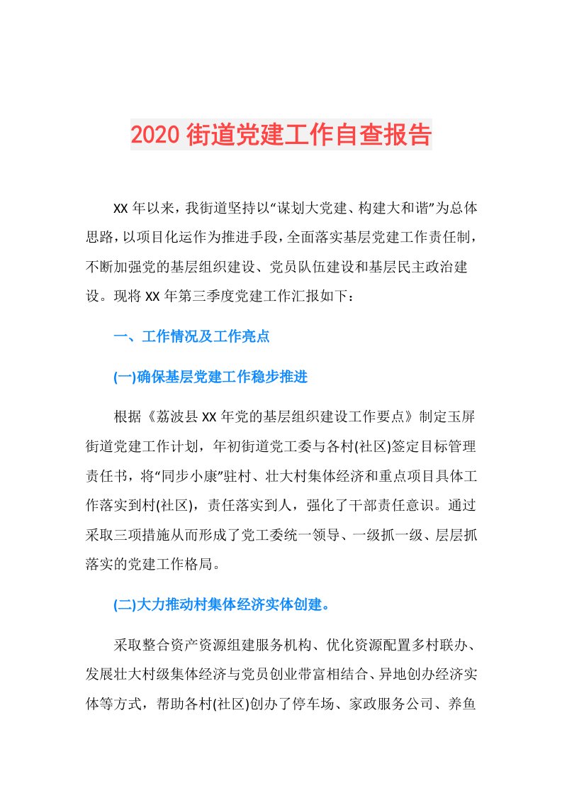 街道党建工作自查报告