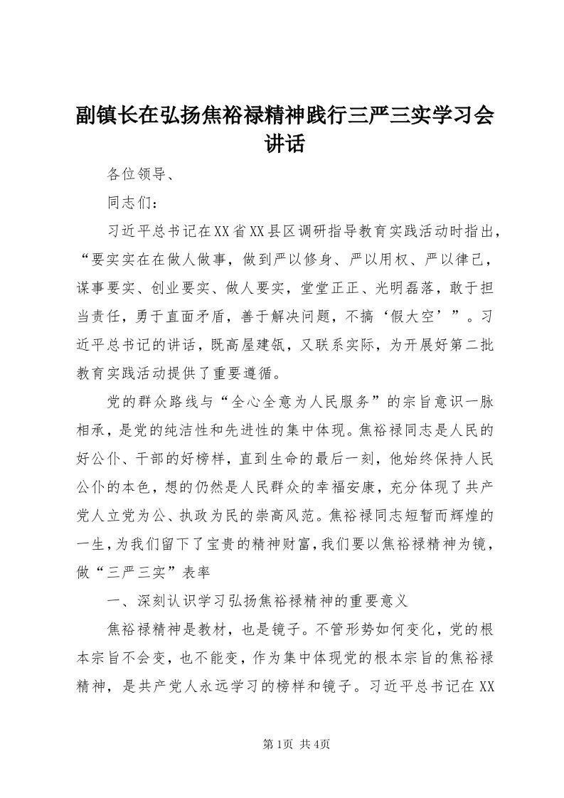 副镇长在弘扬焦裕禄精神践行三严三实学习会致辞