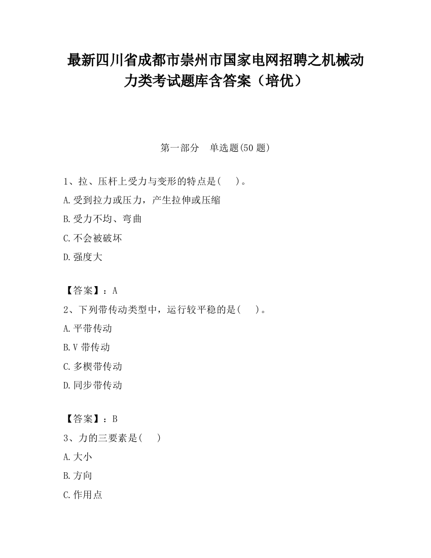 最新四川省成都市崇州市国家电网招聘之机械动力类考试题库含答案（培优）