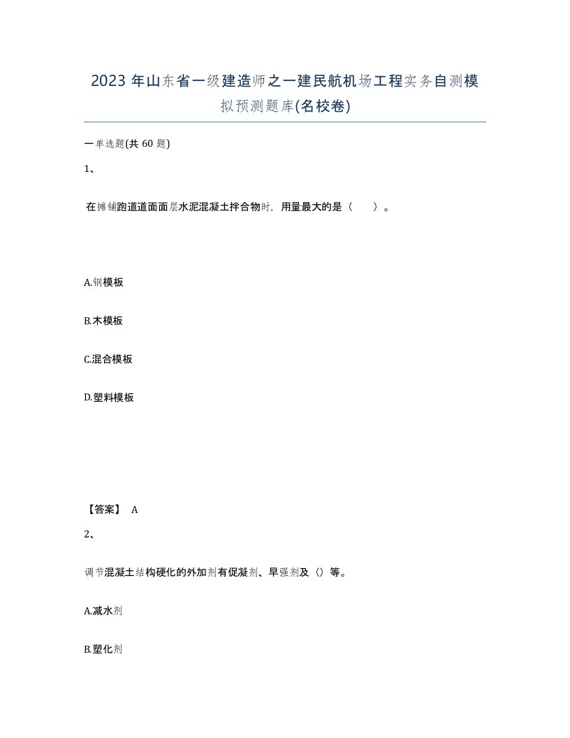 2023年山东省一级建造师之一建民航机场工程实务自测模拟预测题库名校卷