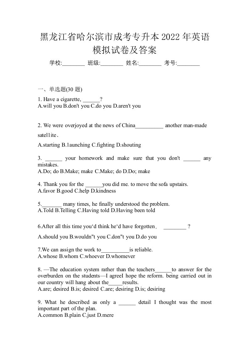 黑龙江省哈尔滨市成考专升本2022年英语模拟试卷及答案