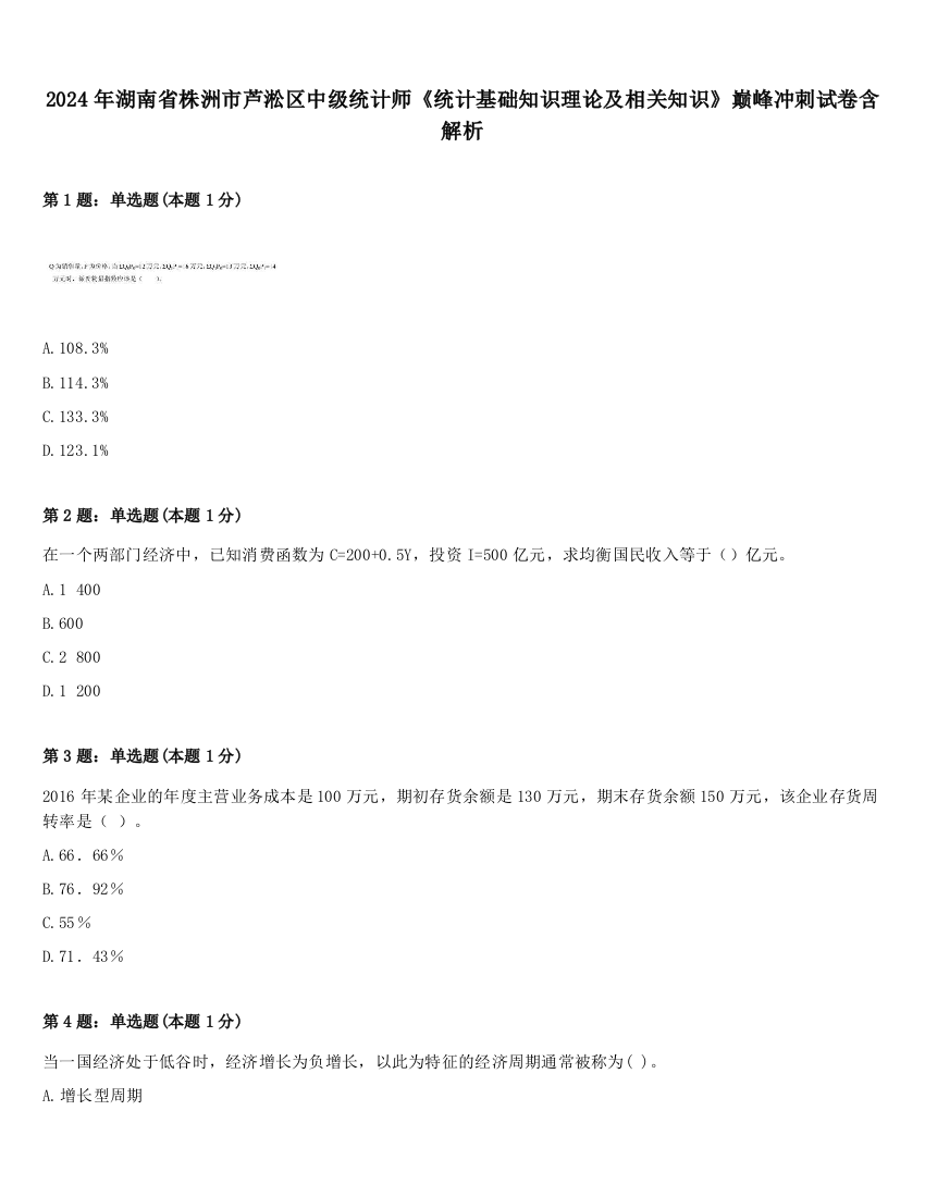 2024年湖南省株洲市芦淞区中级统计师《统计基础知识理论及相关知识》巅峰冲刺试卷含解析