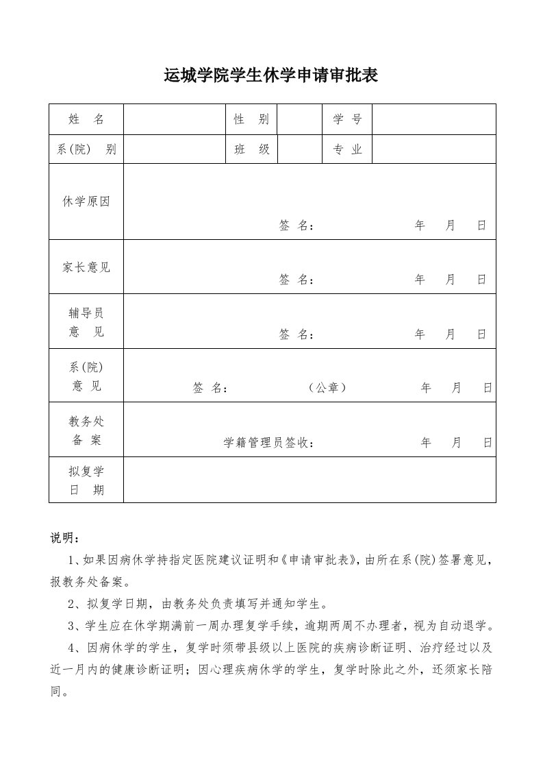 运城学院学生休学申请审批表