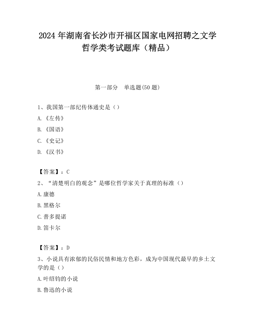 2024年湖南省长沙市开福区国家电网招聘之文学哲学类考试题库（精品）