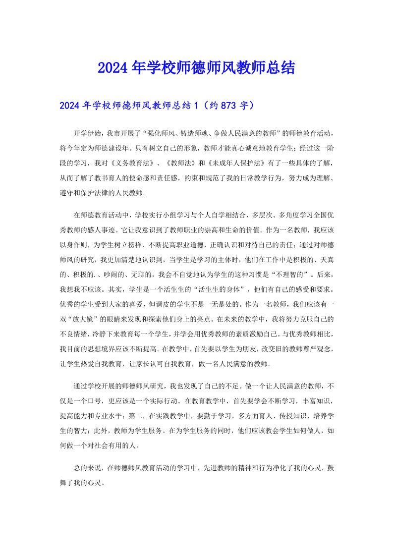 2024年学校师德师风教师总结