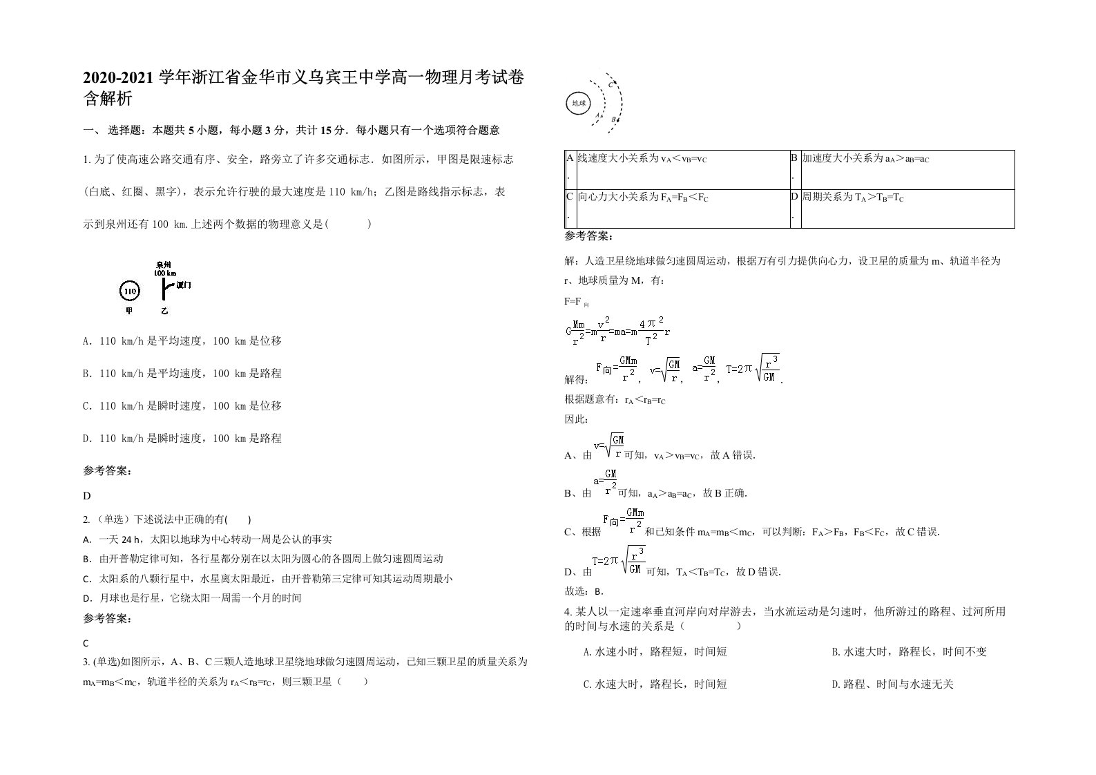 2020-2021学年浙江省金华市义乌宾王中学高一物理月考试卷含解析