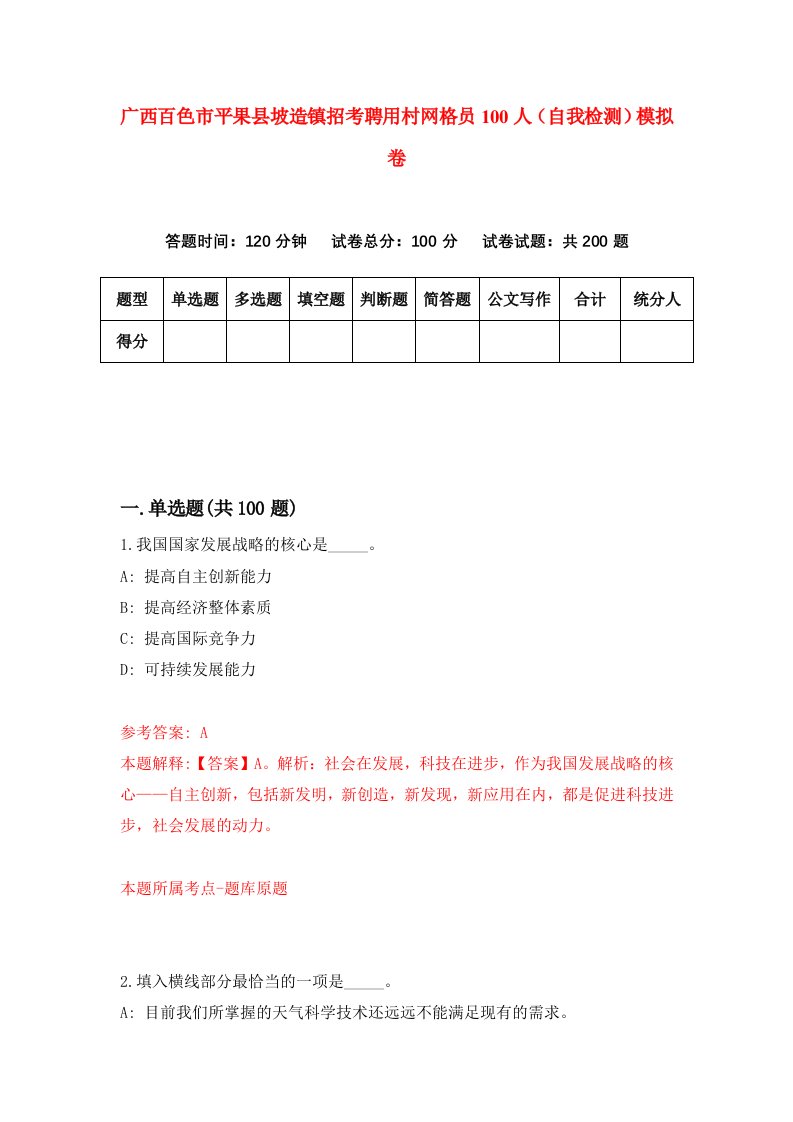 广西百色市平果县坡造镇招考聘用村网格员100人自我检测模拟卷6