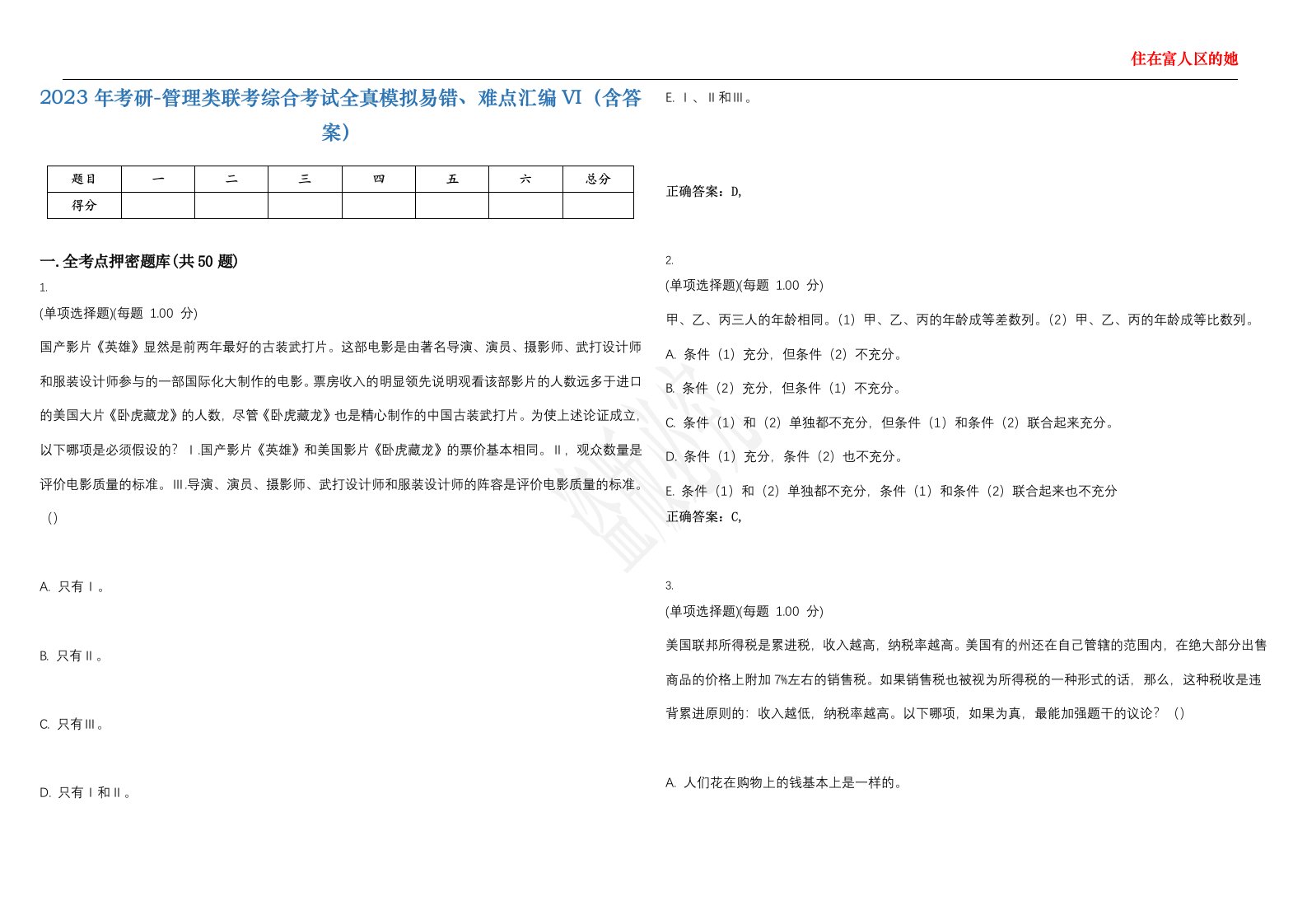 2023年考研-管理类联考综合考试全真模拟易错、难点汇编VI（含答案）精选集27