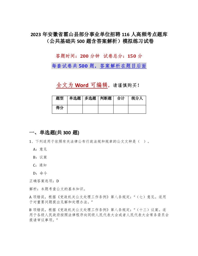 2023年安徽省霍山县部分事业单位招聘116人高频考点题库公共基础共500题含答案解析模拟练习试卷