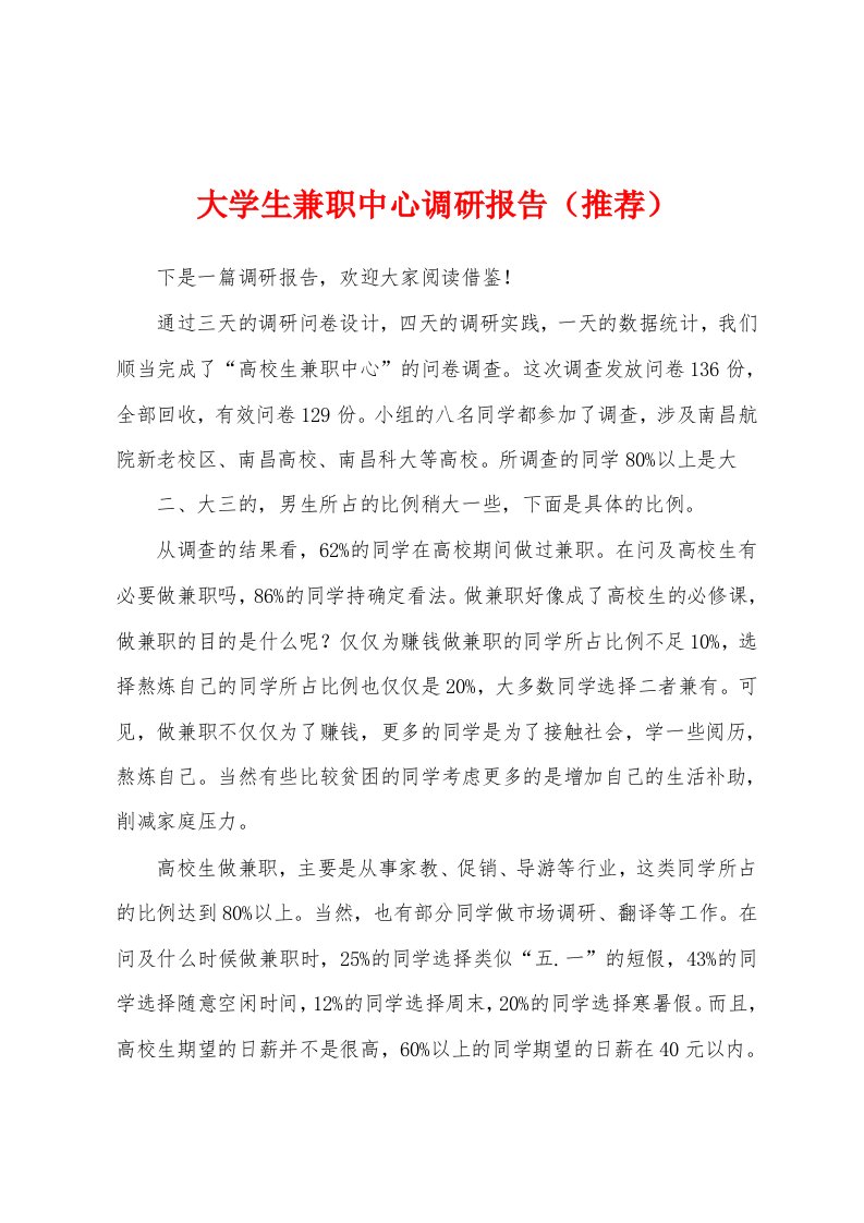 大学生兼职中心调研报告（推荐）