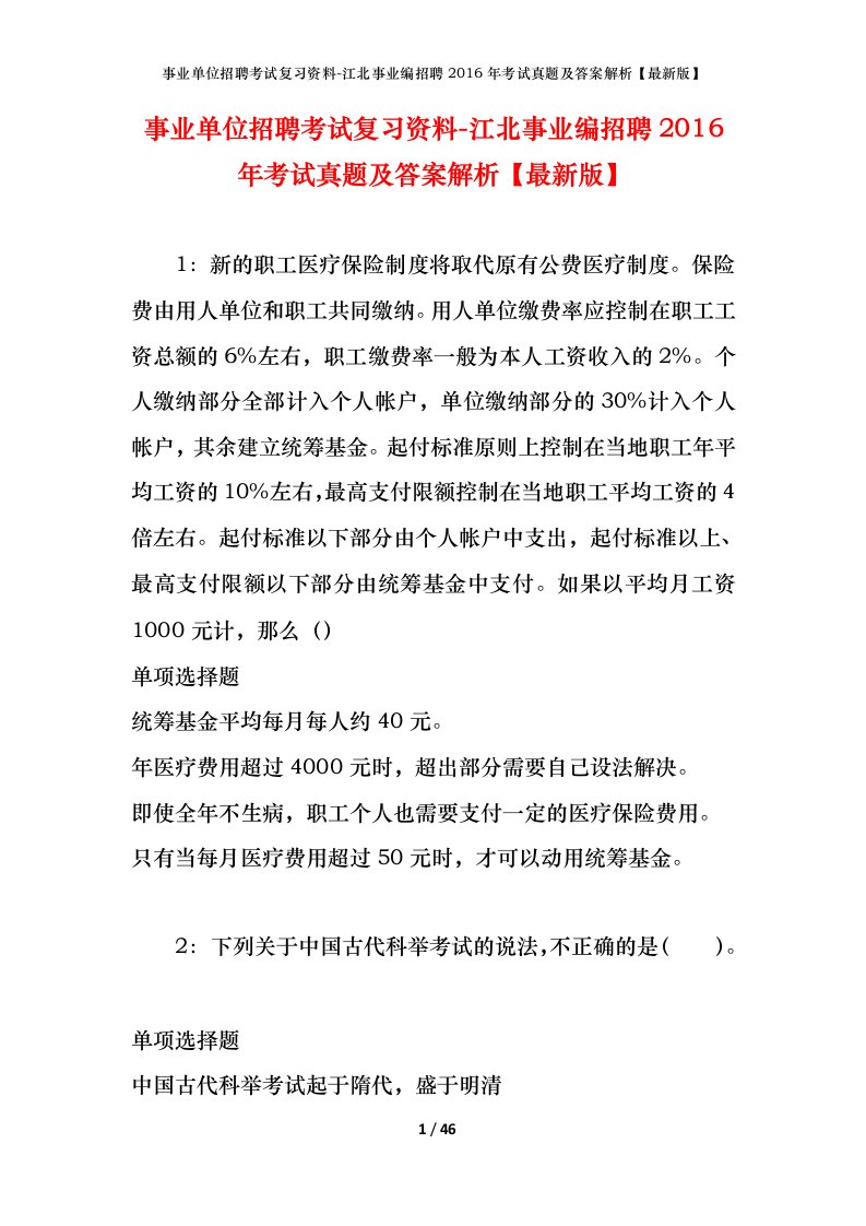 事业单位招聘考试复习资料-江北事业编招聘2016年考试真题及答案解析最新版