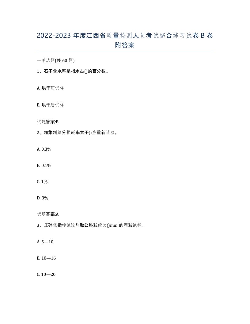 20222023年度江西省质量检测人员考试综合练习试卷B卷附答案