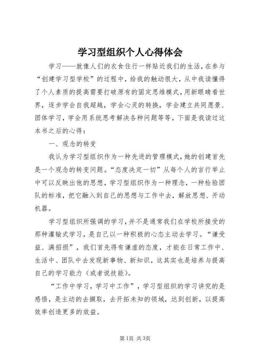 学习型组织个人心得体会