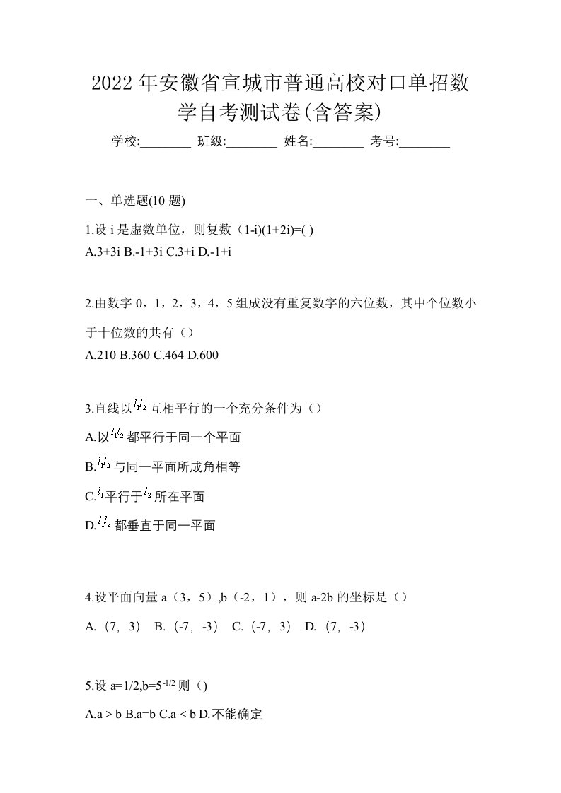 2022年安徽省宣城市普通高校对口单招数学自考测试卷含答案