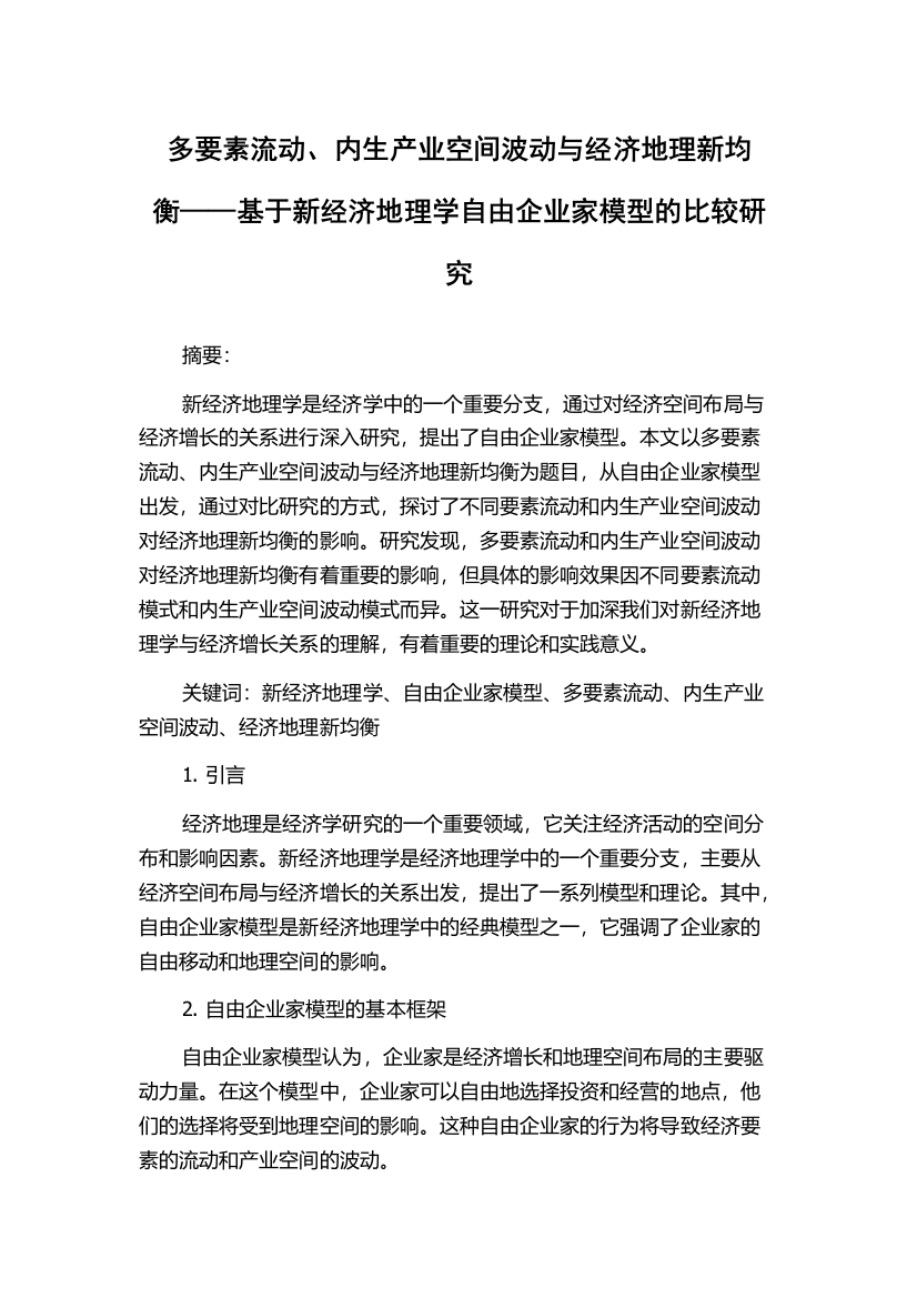 多要素流动、内生产业空间波动与经济地理新均衡——基于新经济地理学自由企业家模型的比较研究