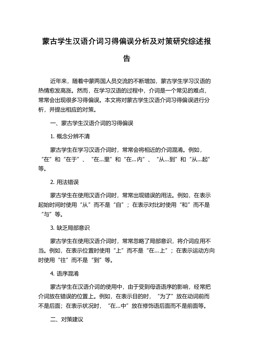 蒙古学生汉语介词习得偏误分析及对策研究综述报告