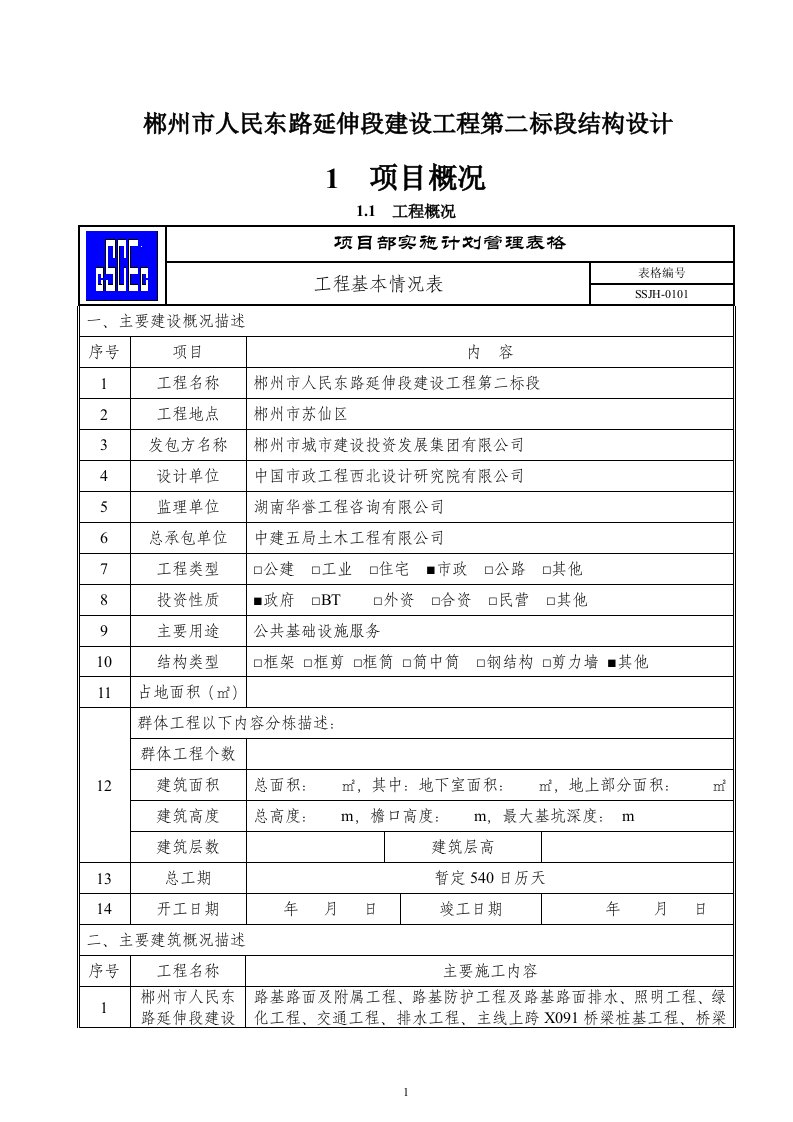 郴州市人民东路延伸段建设工程第二标段结构设计