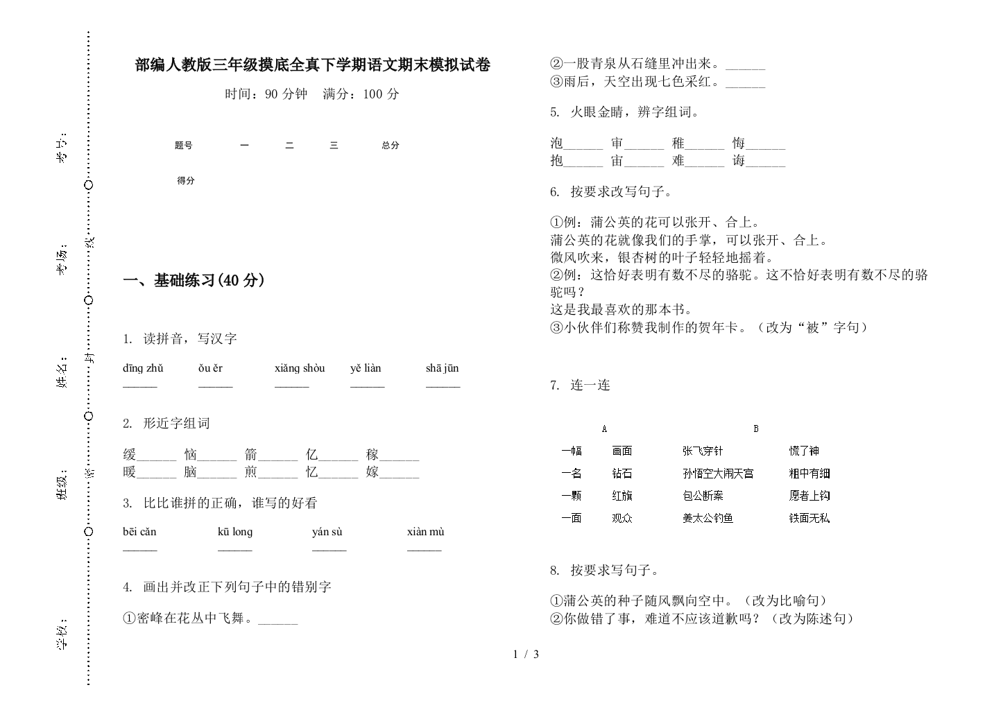 部编人教版三年级摸底全真下学期语文期末模拟试卷