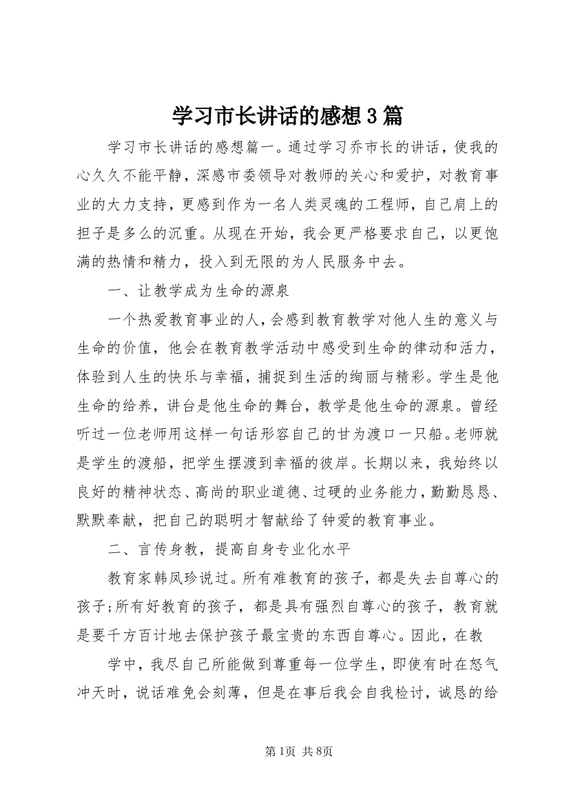 学习市长讲话的感想3篇