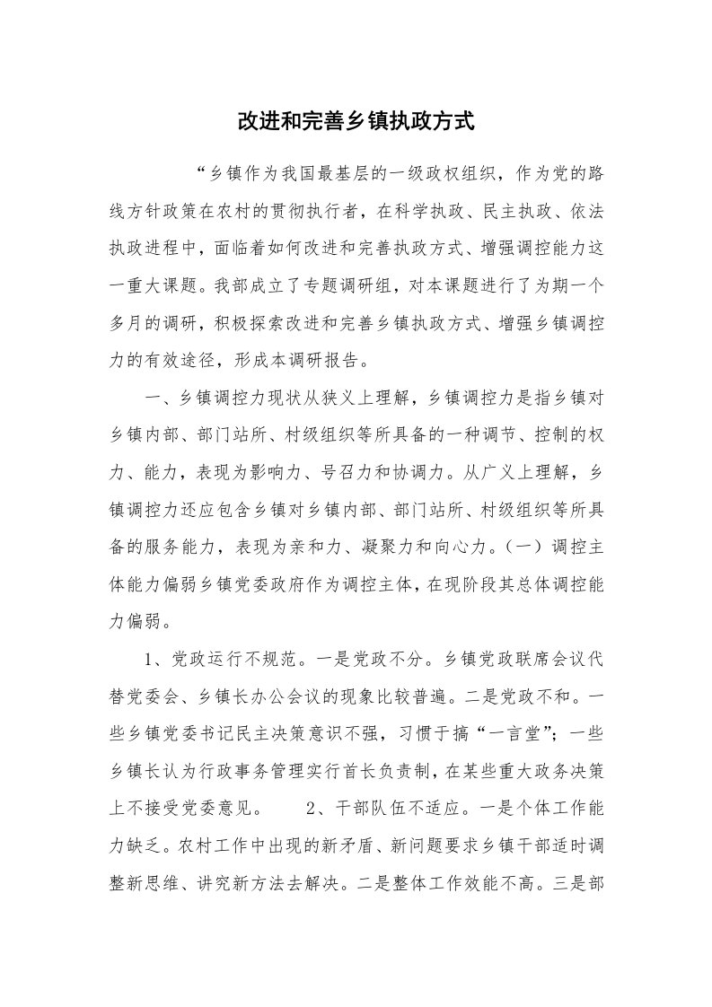 心得体会范文_经验交流材料_改进和完善乡镇执政方式