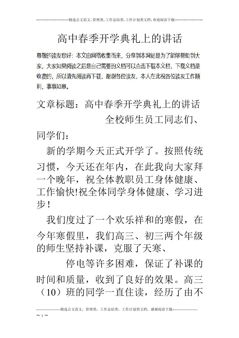 高中春季开学典礼上的讲话