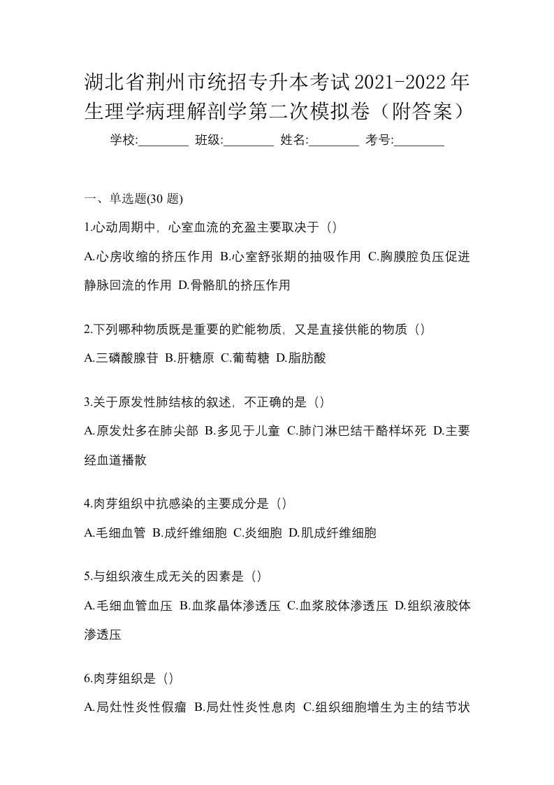 湖北省荆州市统招专升本考试2021-2022年生理学病理解剖学第二次模拟卷附答案