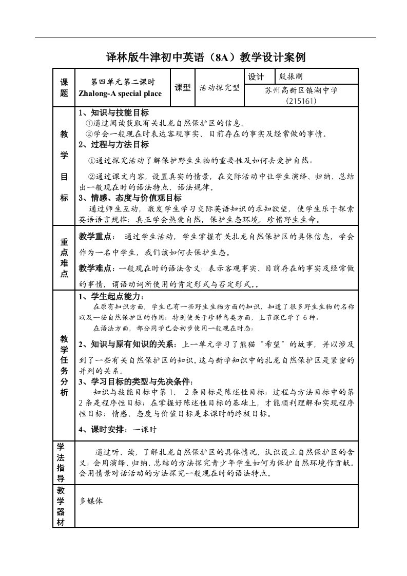 译林版牛津初中英语英语(8A)教学设计案例