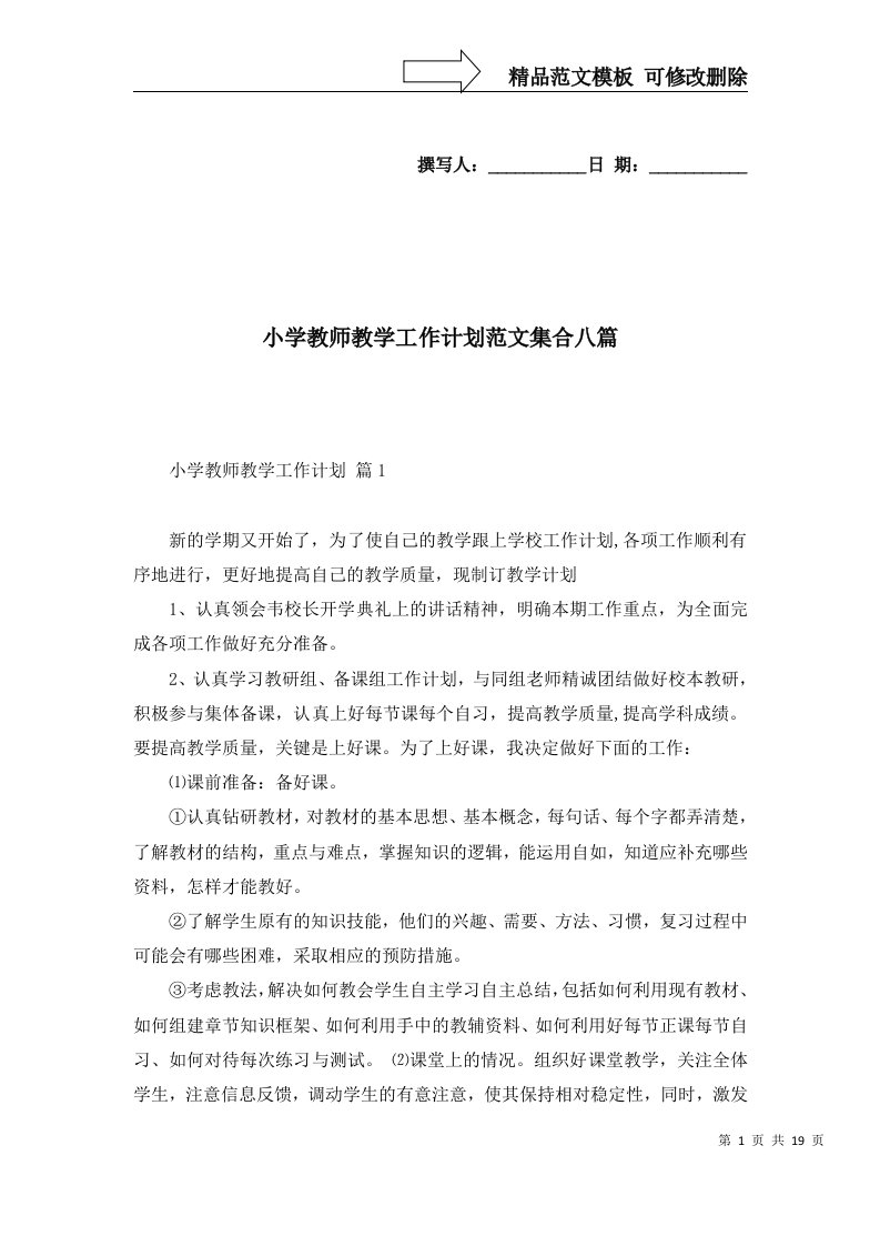 2022年小学教师教学工作计划范文集合八篇