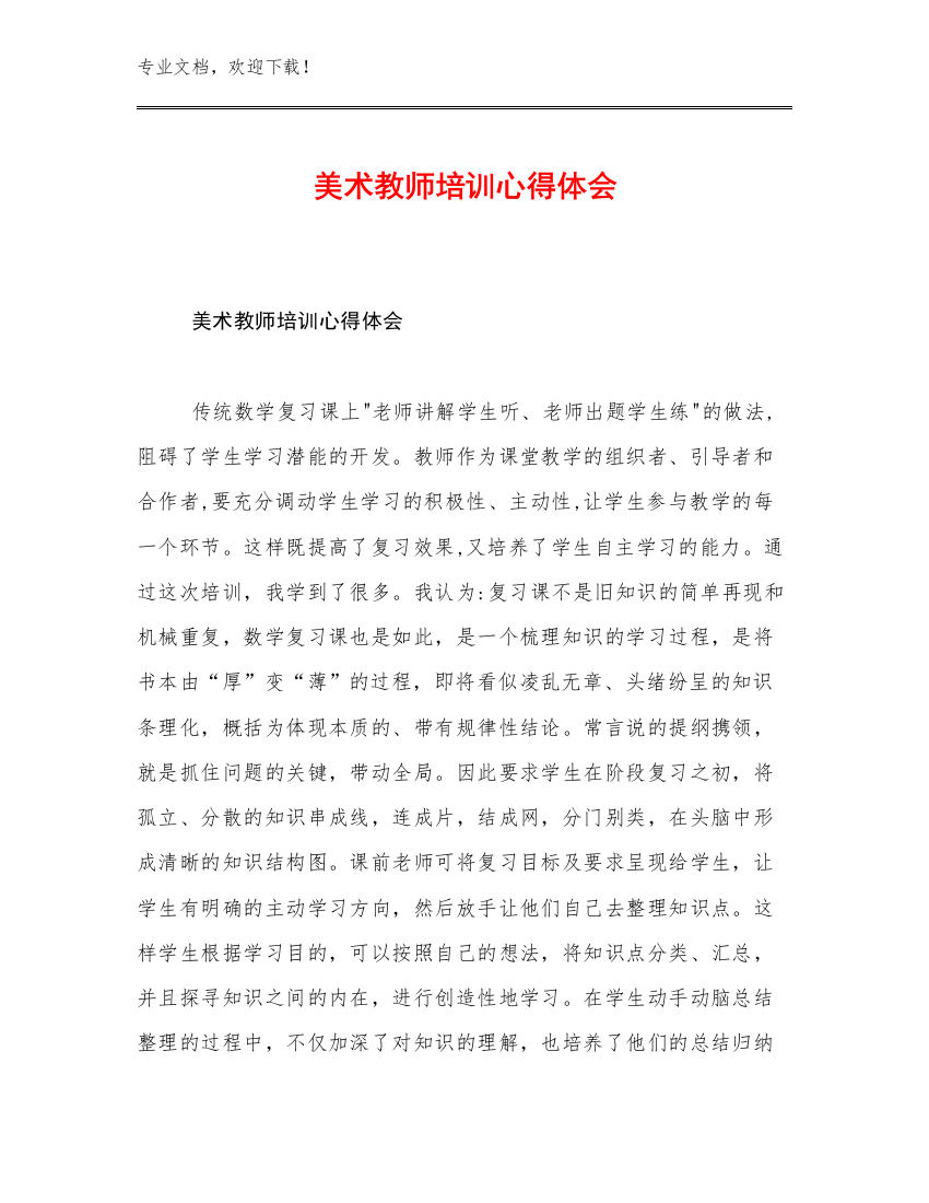 美术教师培训心得体会范文25篇文档选编