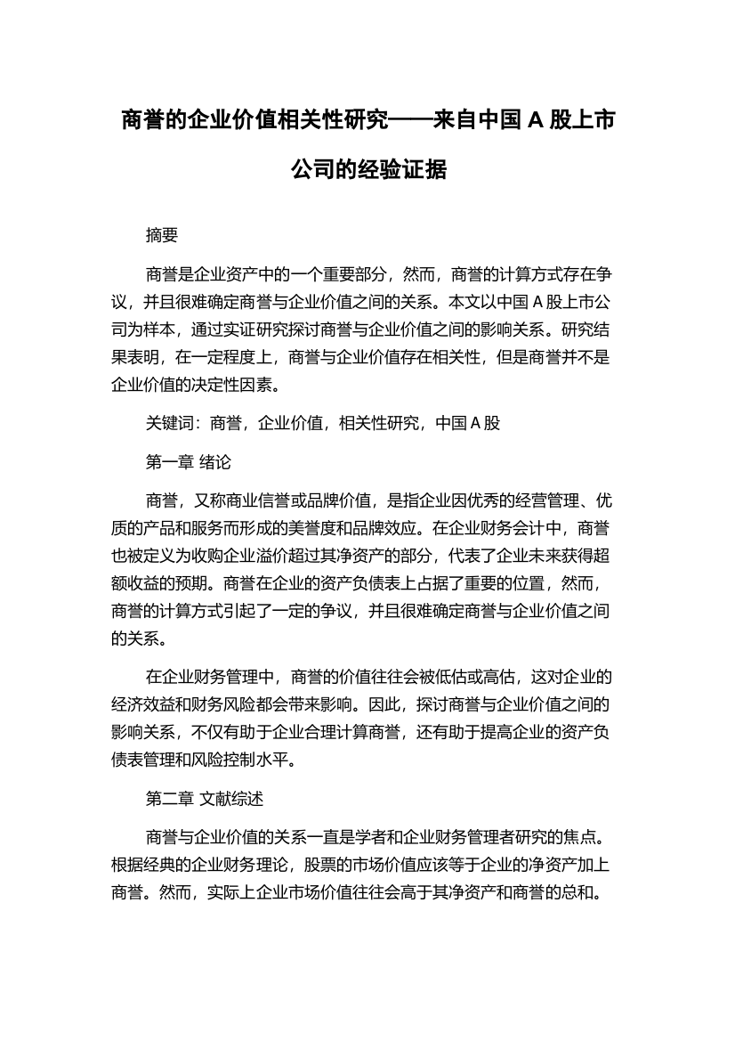 商誉的企业价值相关性研究——来自中国A股上市公司的经验证据