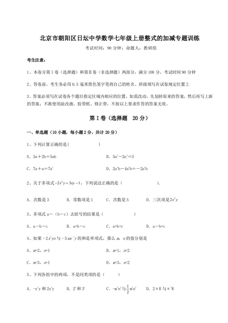 考点解析北京市朝阳区日坛中学数学七年级上册整式的加减专题训练试卷（含答案详解）